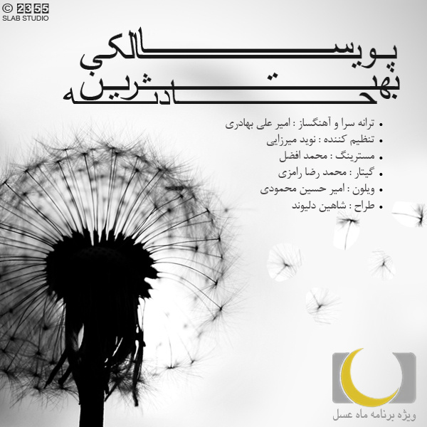 دانلود آهنگ بهترین حادثه